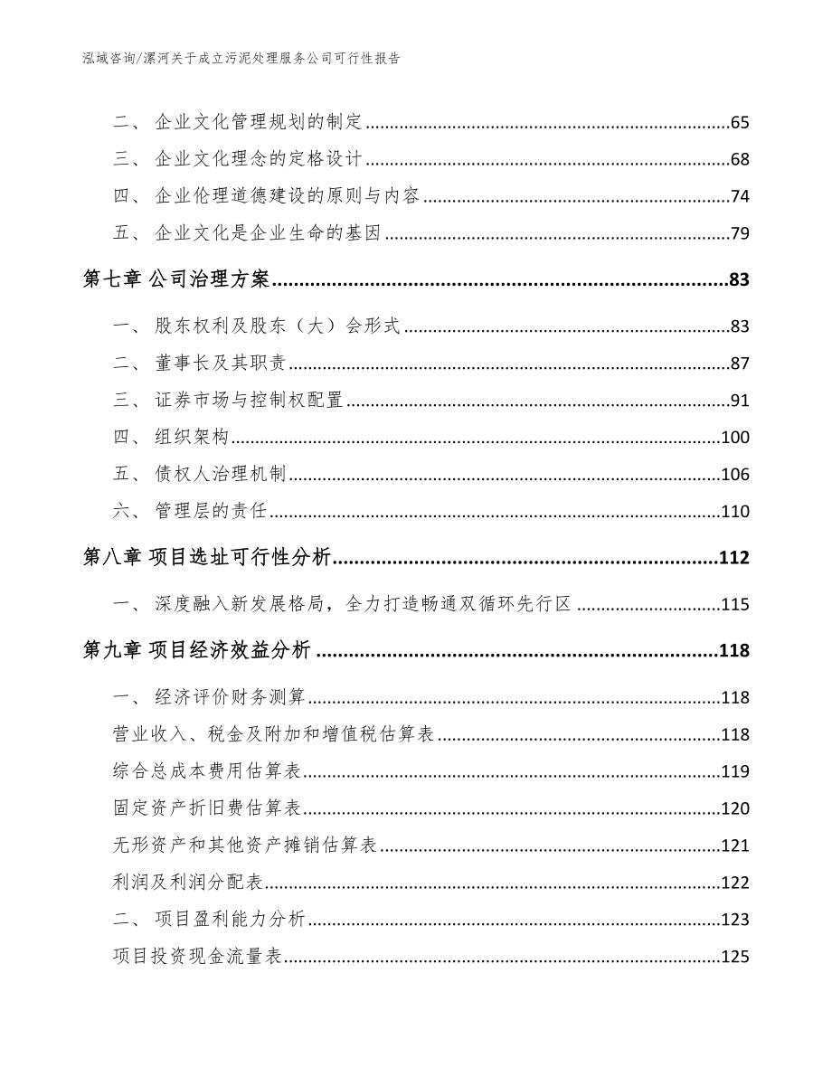 漯河关于成立污泥处理服务公司可行性报告_第3页