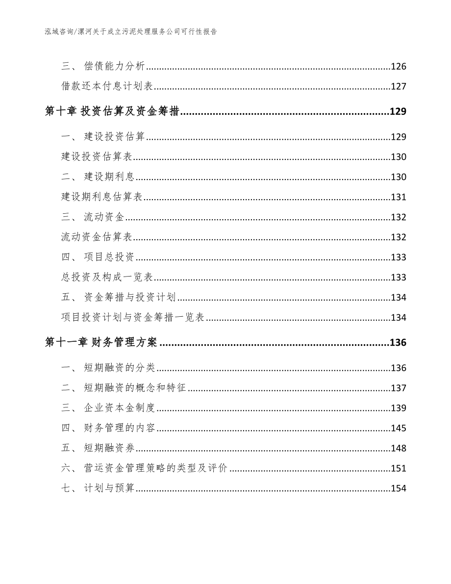 漯河关于成立污泥处理服务公司可行性报告_第4页