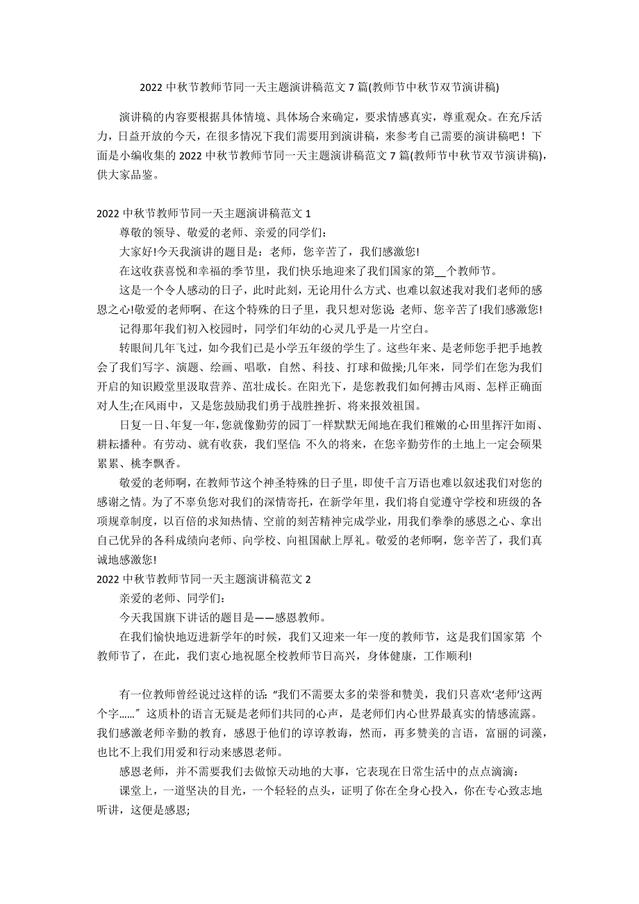 2022中秋节教师节同一天主题演讲稿范文7篇(教师节中秋节双节演讲稿)_第1页