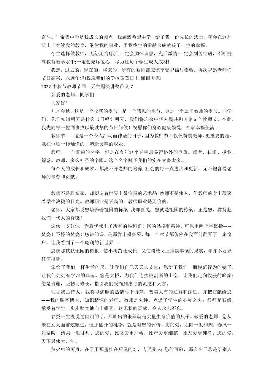 2022中秋节教师节同一天主题演讲稿范文7篇(教师节中秋节双节演讲稿)_第5页