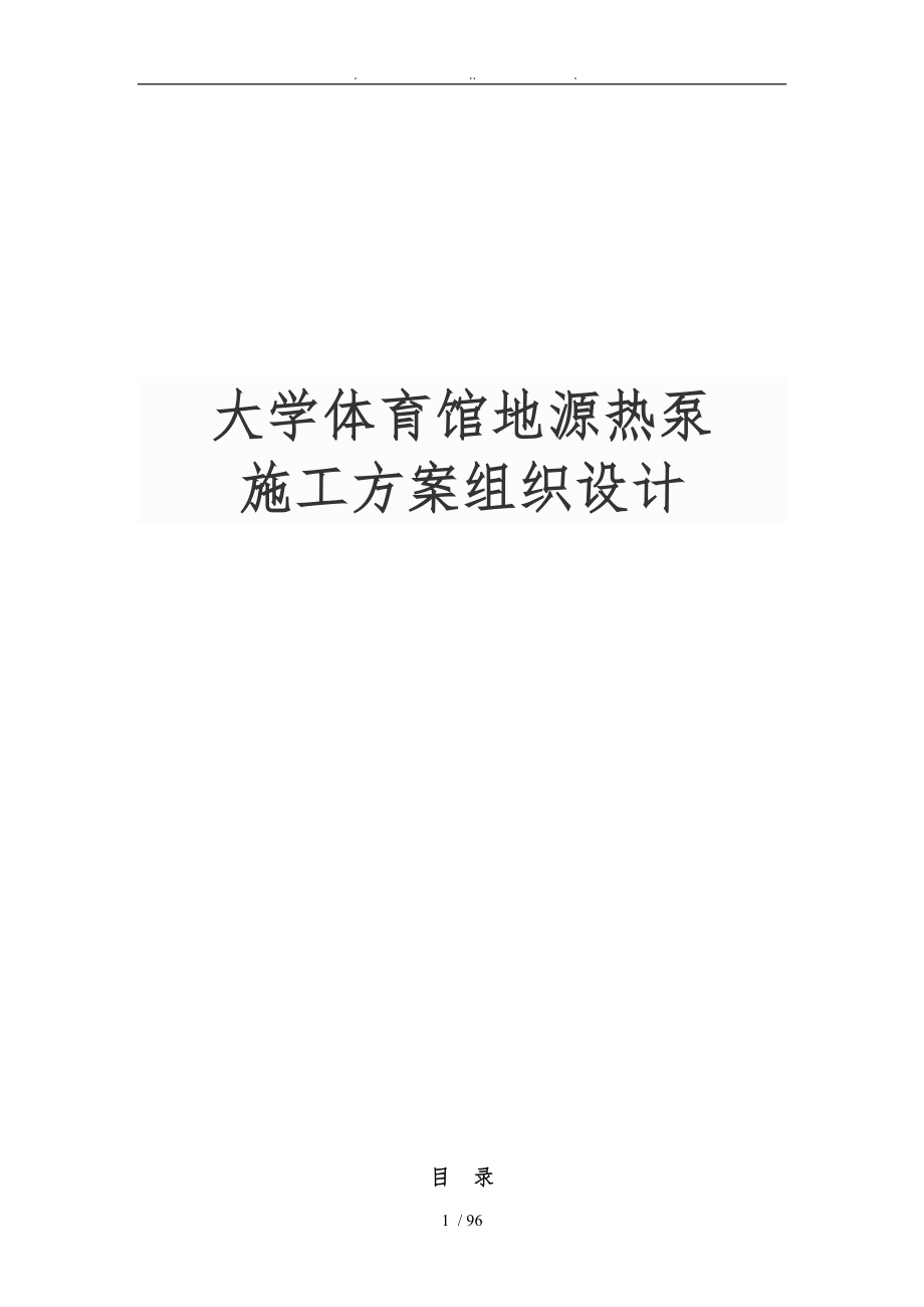 大学体育馆地源热泵工程施工组织设计方案组织设计说明_第1页