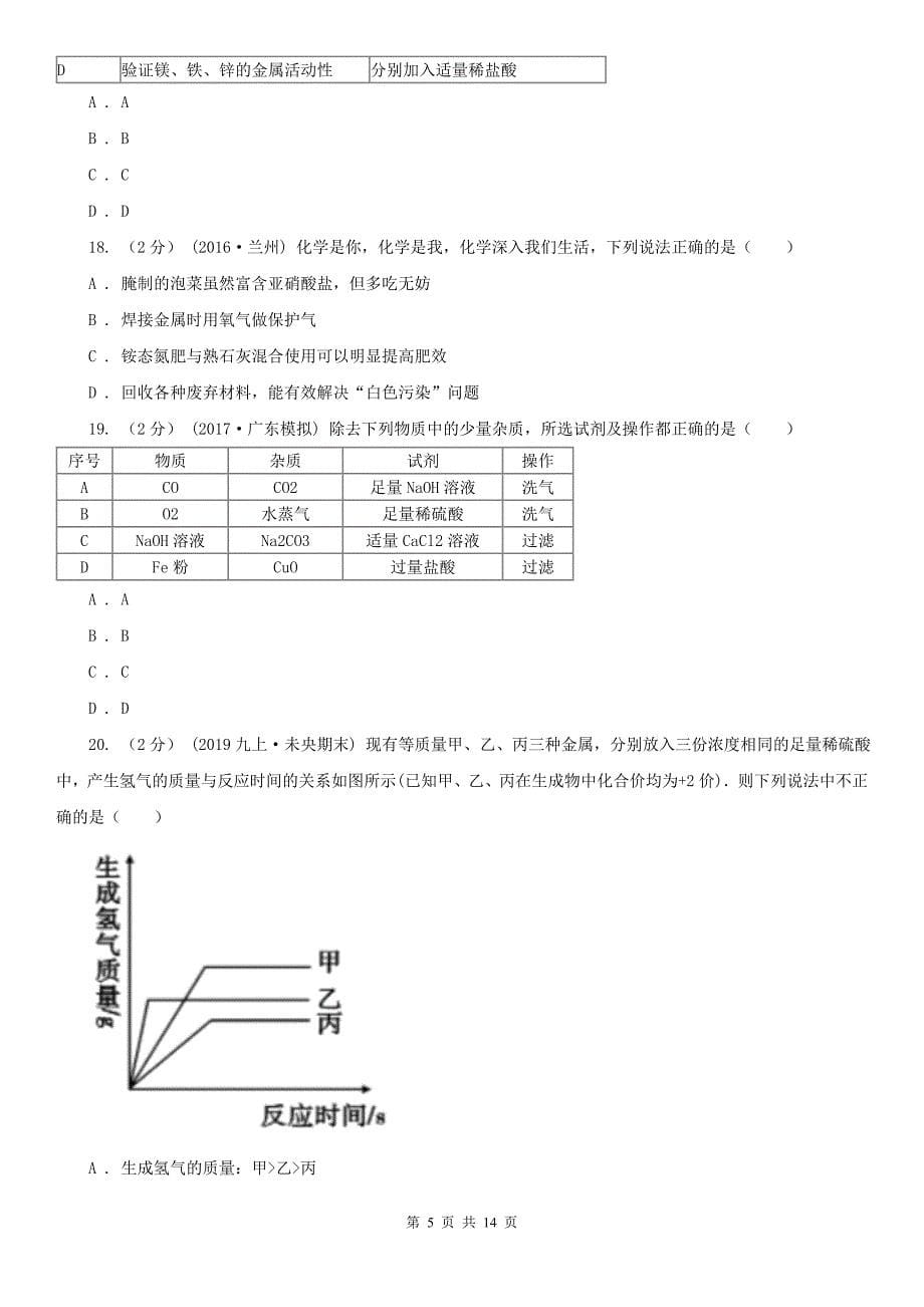 汉中市中考化学考试试卷_第5页