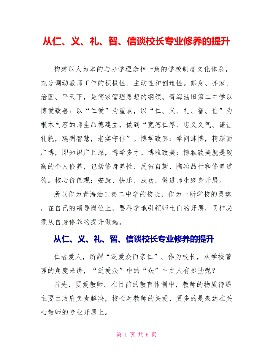 从仁、义、礼、智、信谈校长专业修养的提升_第1页