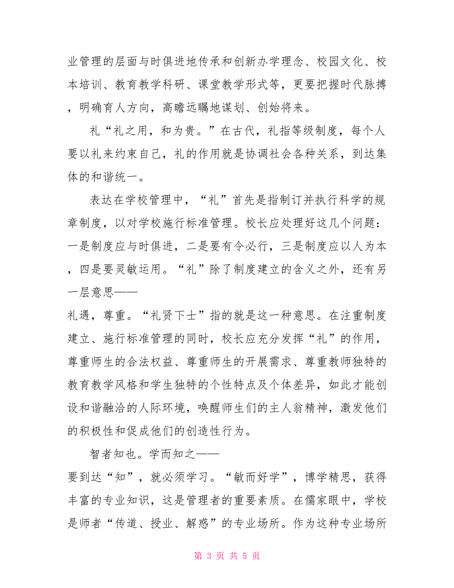 从仁、义、礼、智、信谈校长专业修养的提升_第3页