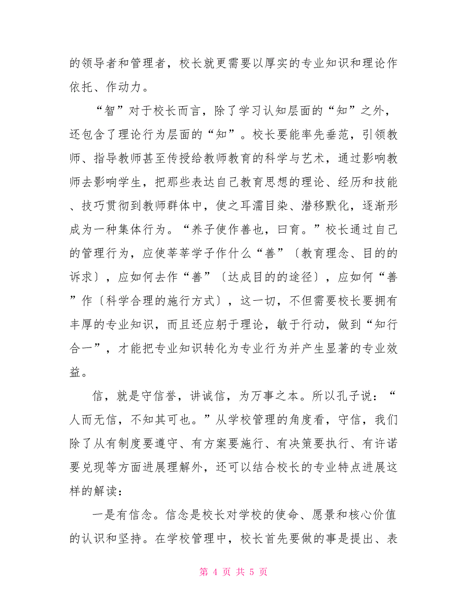 从仁、义、礼、智、信谈校长专业修养的提升_第4页