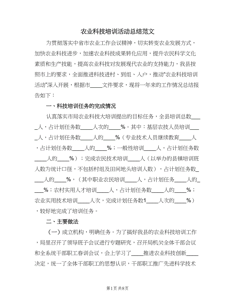 农业科技培训活动总结范文（二篇）_第1页