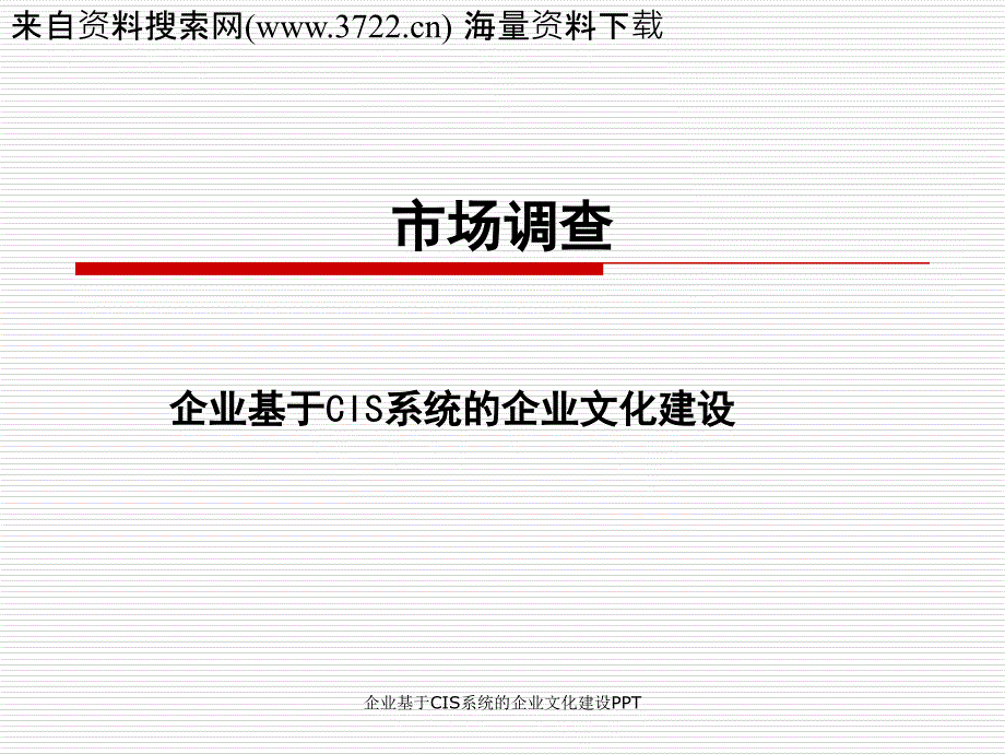 企业基于CIS系统的企业文化建设PPT课件_第1页