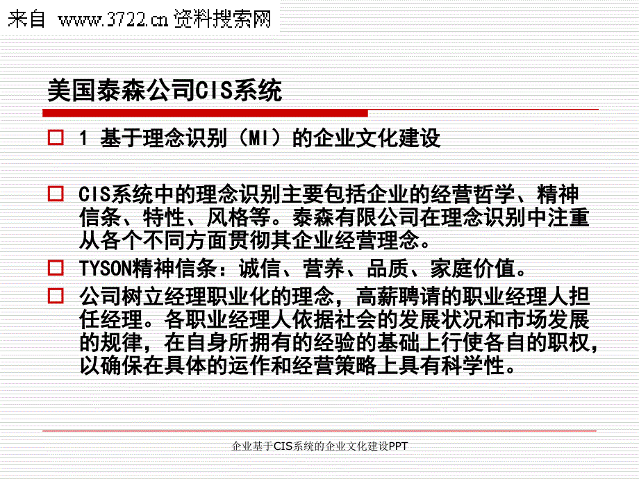 企业基于CIS系统的企业文化建设PPT课件_第3页