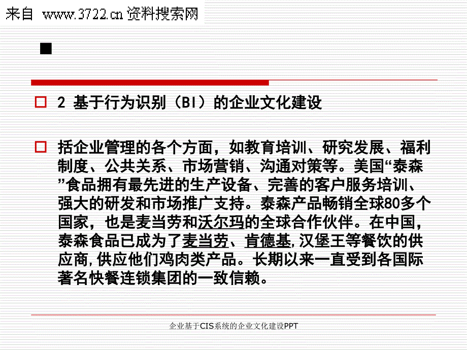 企业基于CIS系统的企业文化建设PPT课件_第4页