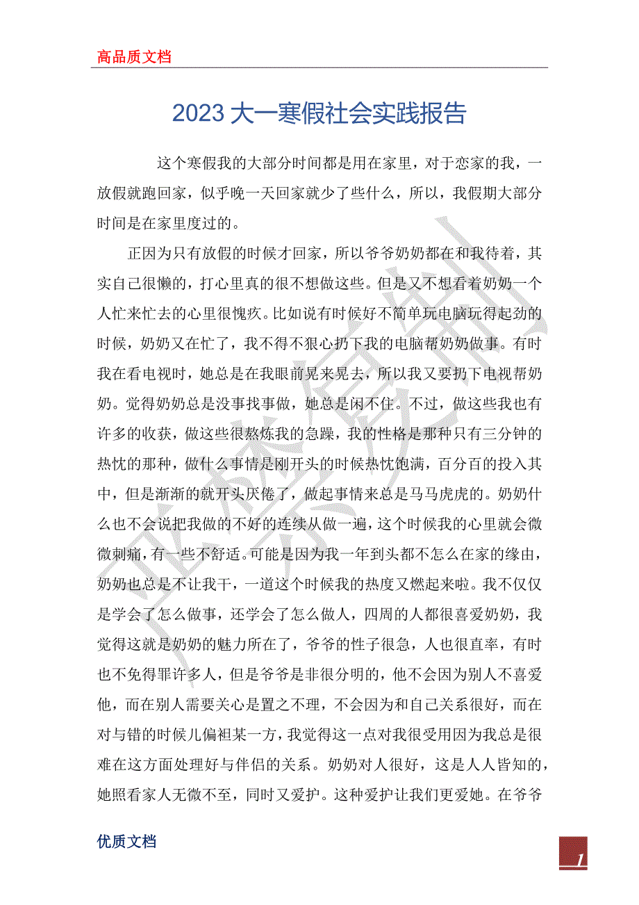 2023大一寒假社会实践报告_第1页