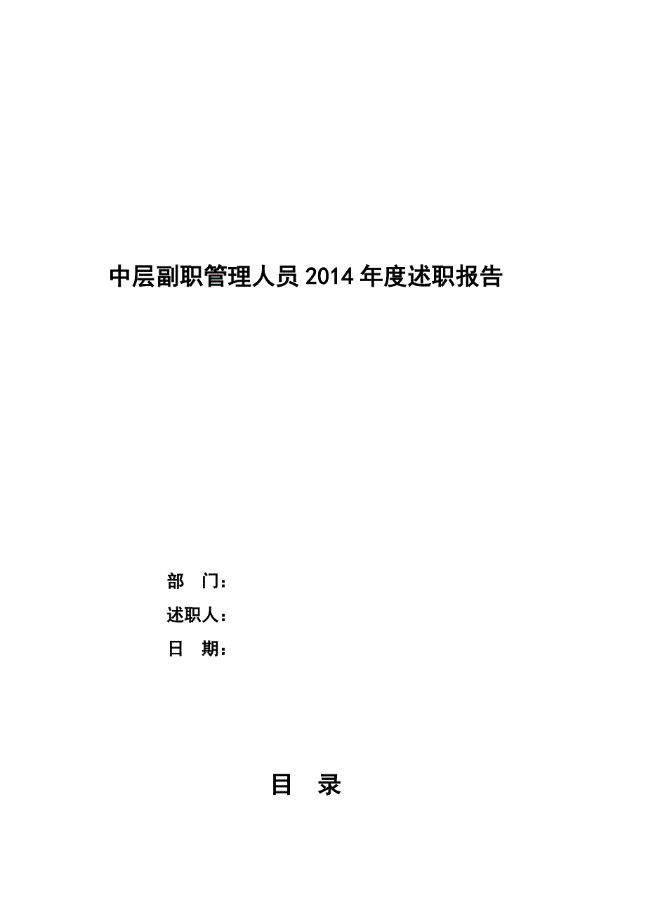 2014年度中层副职述职报告模板_第1页