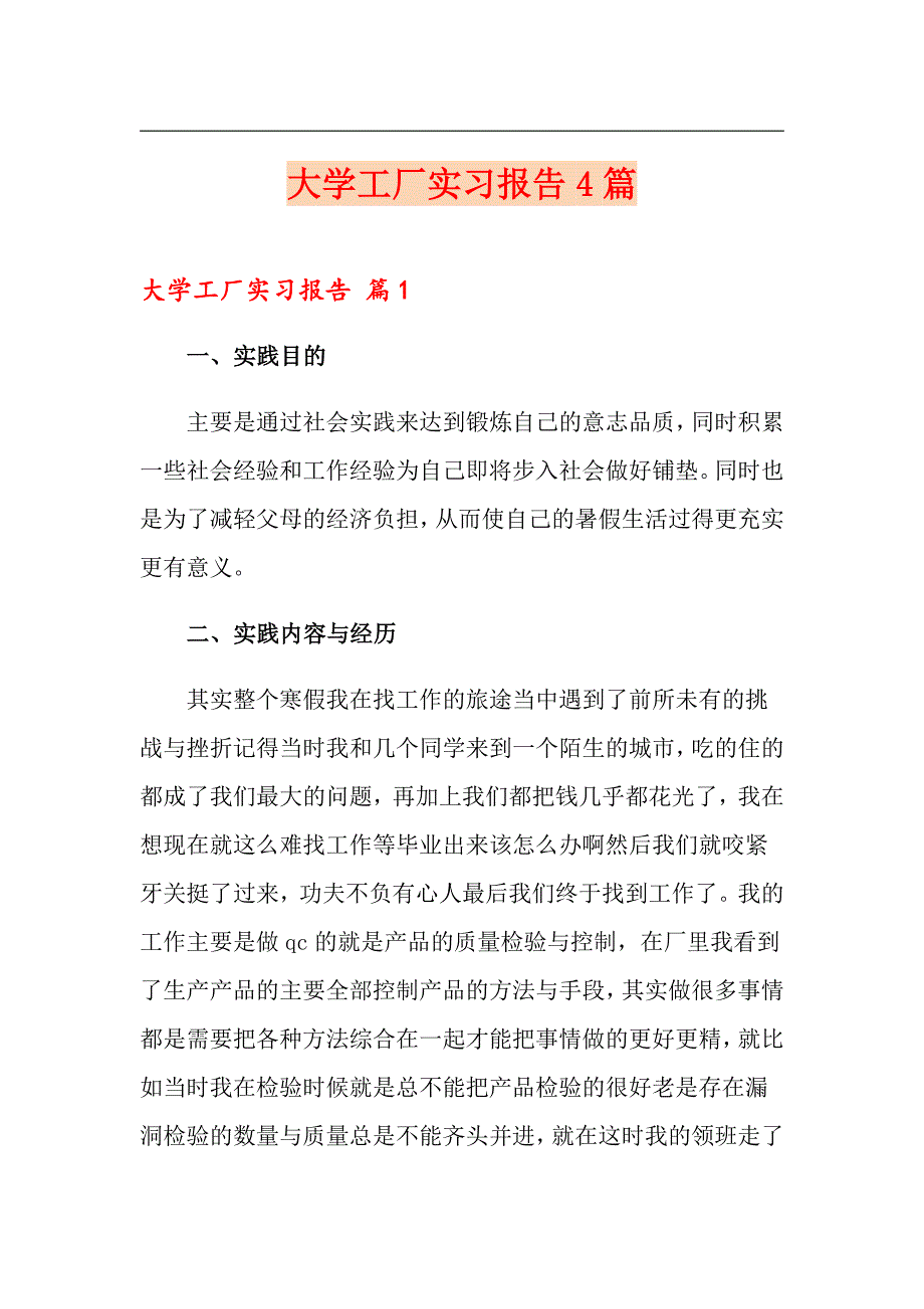 【多篇汇编】大学工厂实习报告4篇_第1页