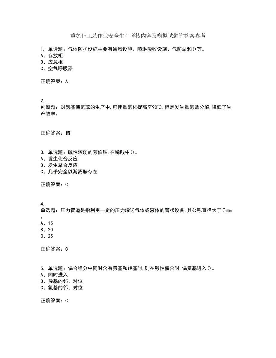 重氮化工艺作业安全生产考核内容及模拟试题附答案参考53_第1页