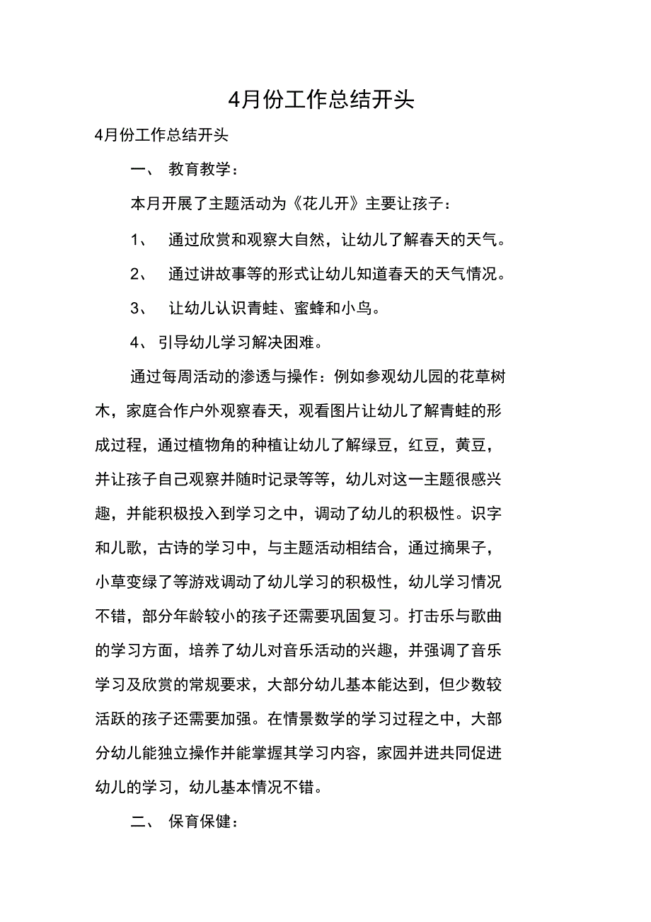 4月份工作总结开头_第1页