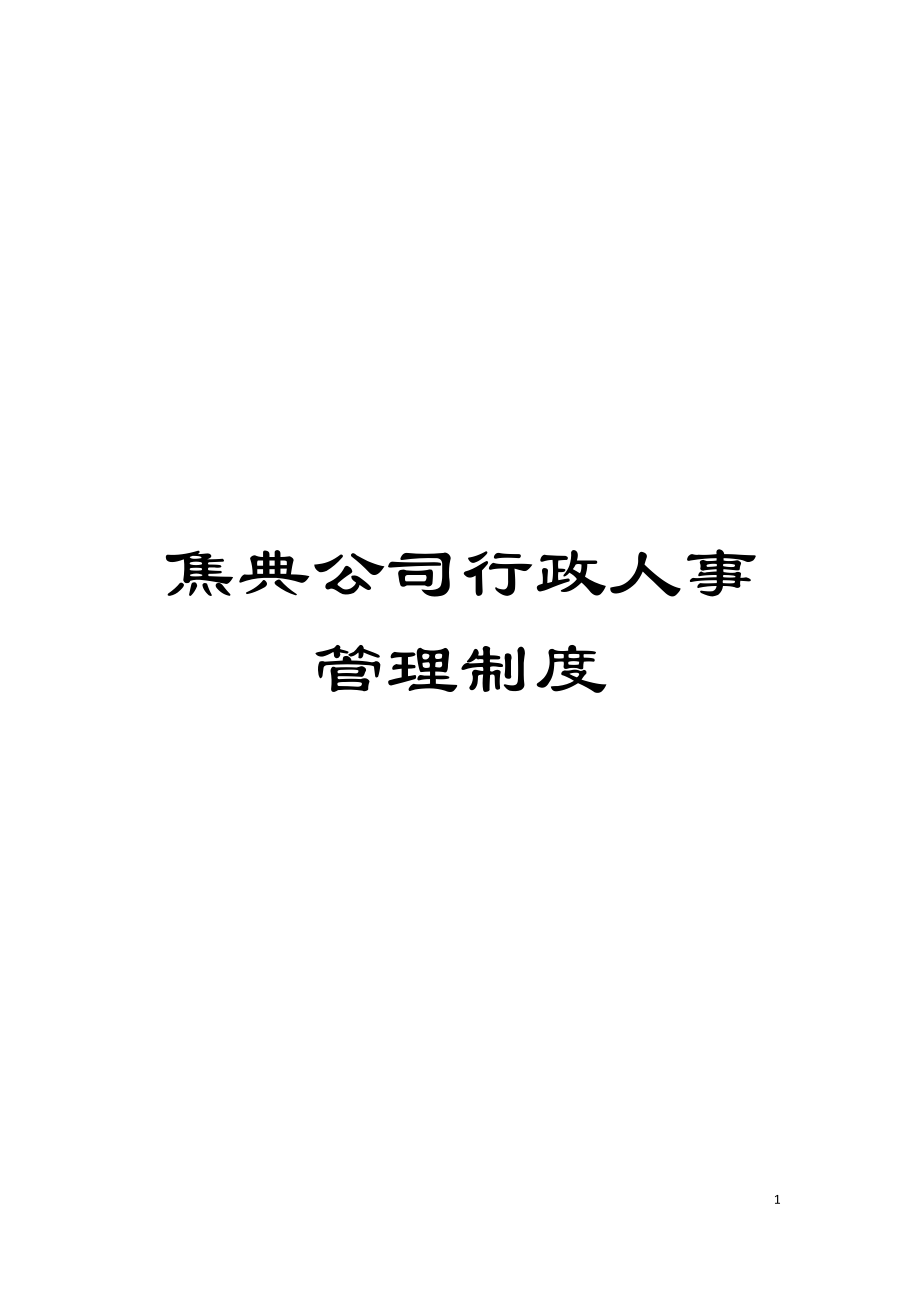 焦典公司行政人事管理制度模板_第1页