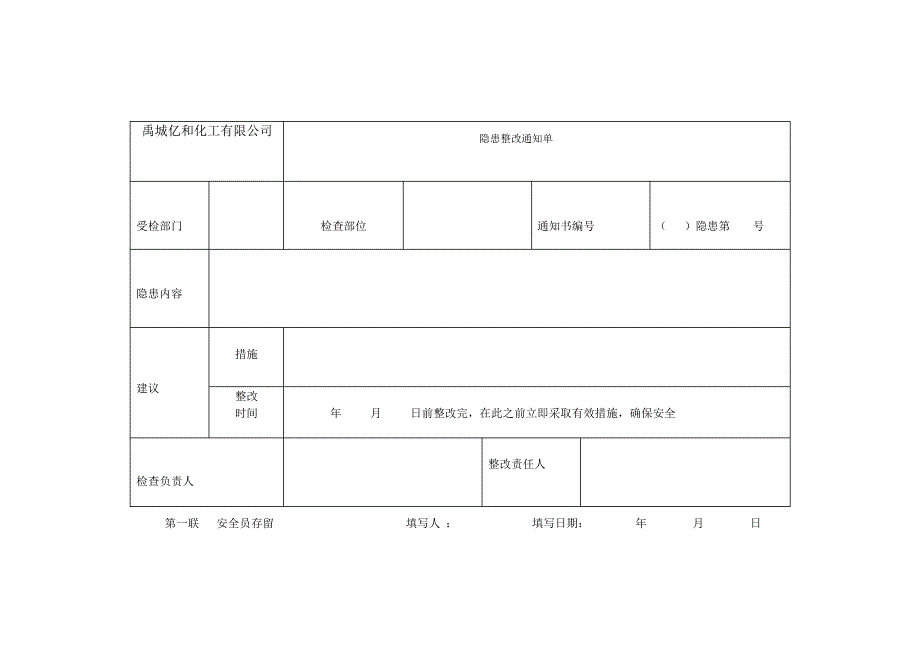 风险管控及隐患排查治理资料模版-隐患整改通知单_第1页