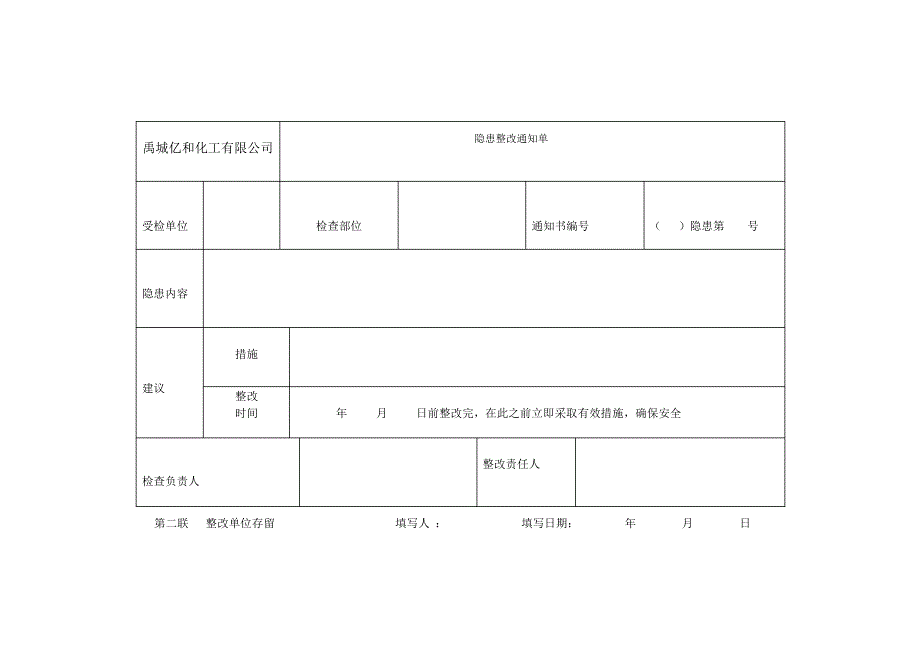 风险管控及隐患排查治理资料模版-隐患整改通知单_第2页
