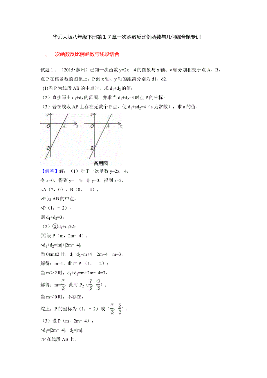 华师大版第17章一次函数反比例函数与几何综合题专训含答案_第1页