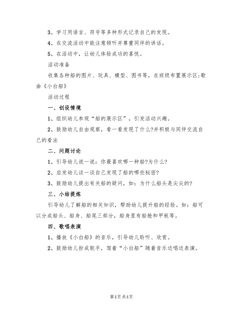 幼儿园科学活动方案实用幼儿活动（二篇）_第4页