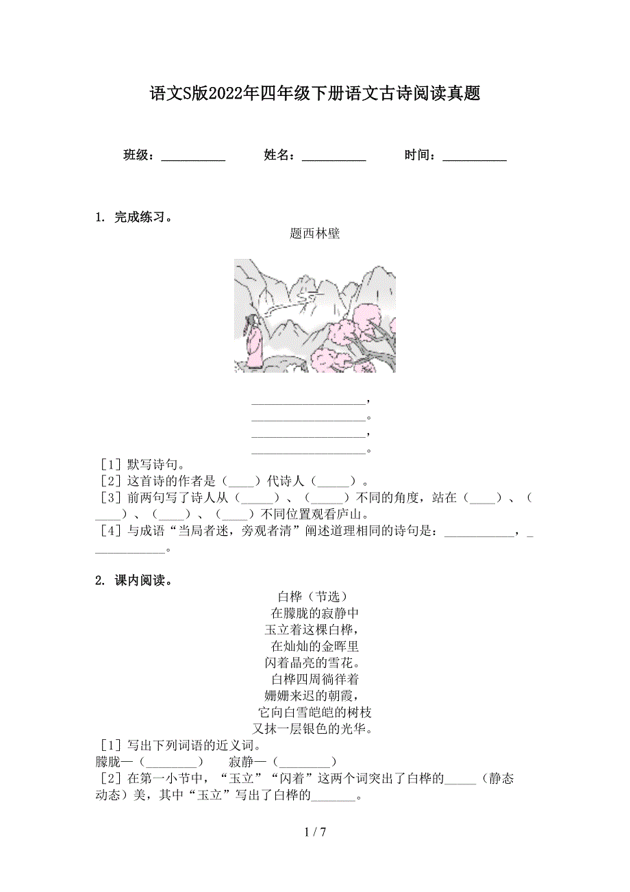 语文S版2022年四年级下册语文古诗阅读真题_第1页