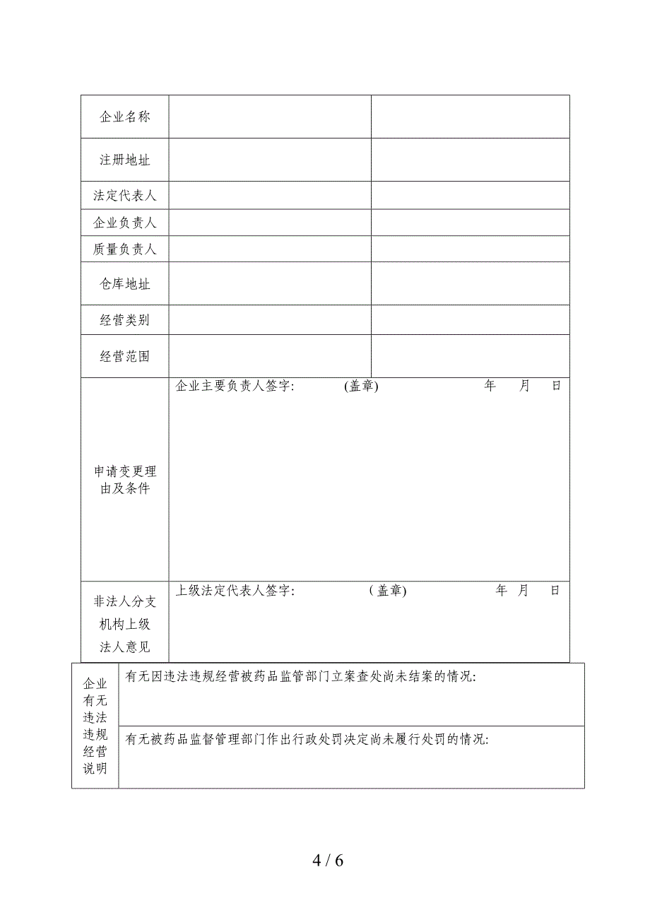 《药品经营许可证》(零售)变更申请表_第4页