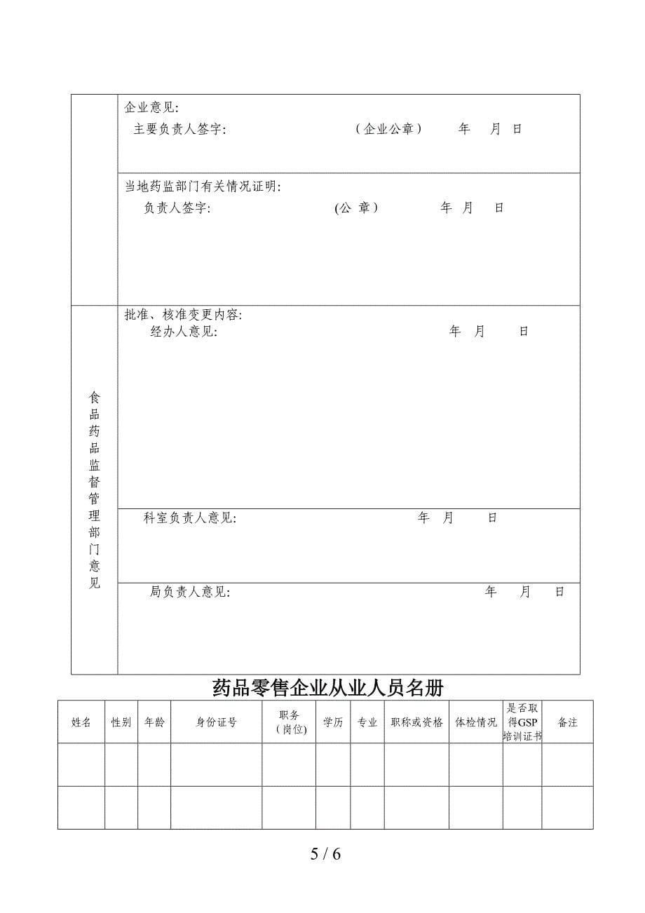 《药品经营许可证》(零售)变更申请表_第5页