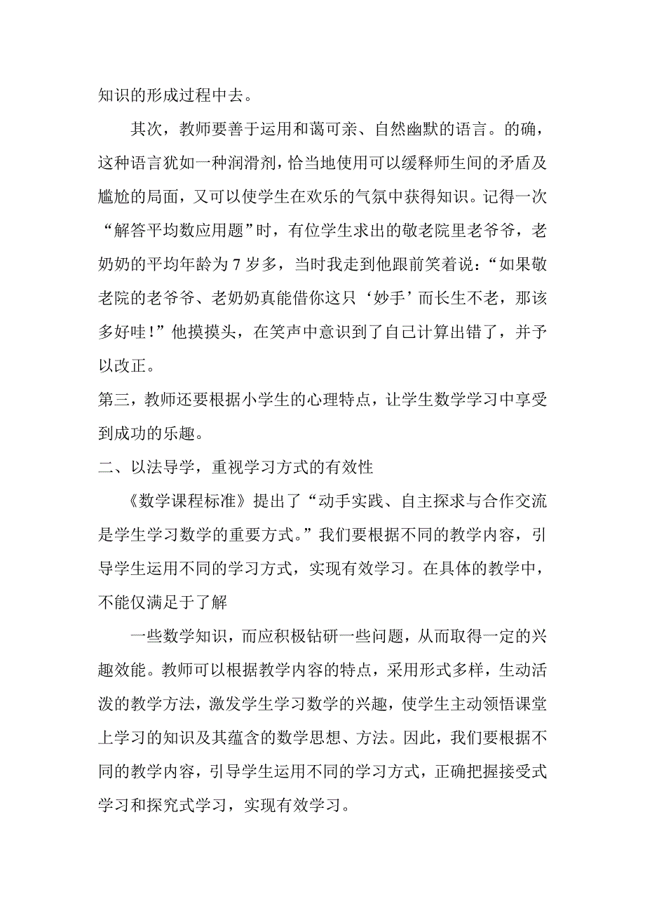 浅谈如何提高小学数学教学的有效性_第2页