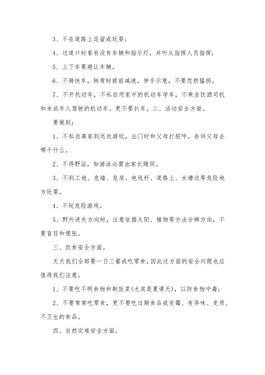 农村学校暑假前安全教育投稿讲话稿_第4页