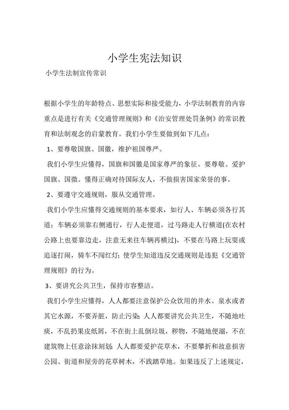 小学生宪法知识_第1页