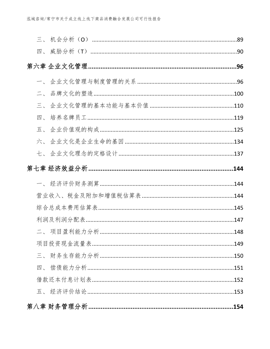 常宁市关于成立线上线下商品消费融合发展公司可行性报告_第3页