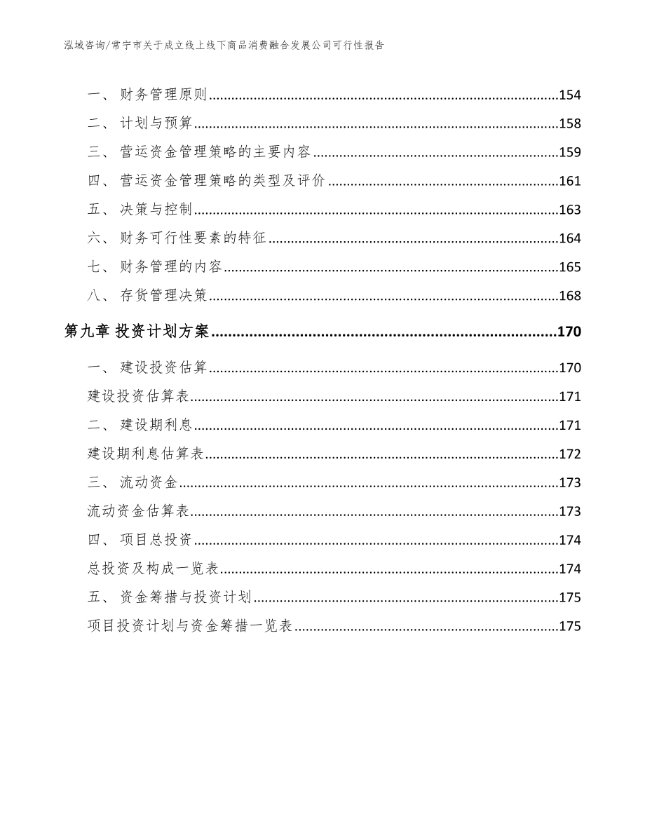 常宁市关于成立线上线下商品消费融合发展公司可行性报告_第4页