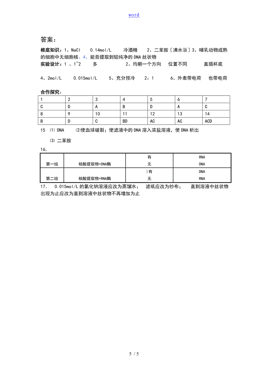 DNA地粗提取与鉴定学案_第5页