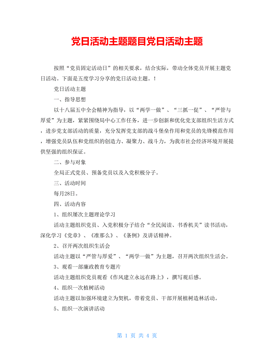 党日活动主题题目党日活动主题_第1页