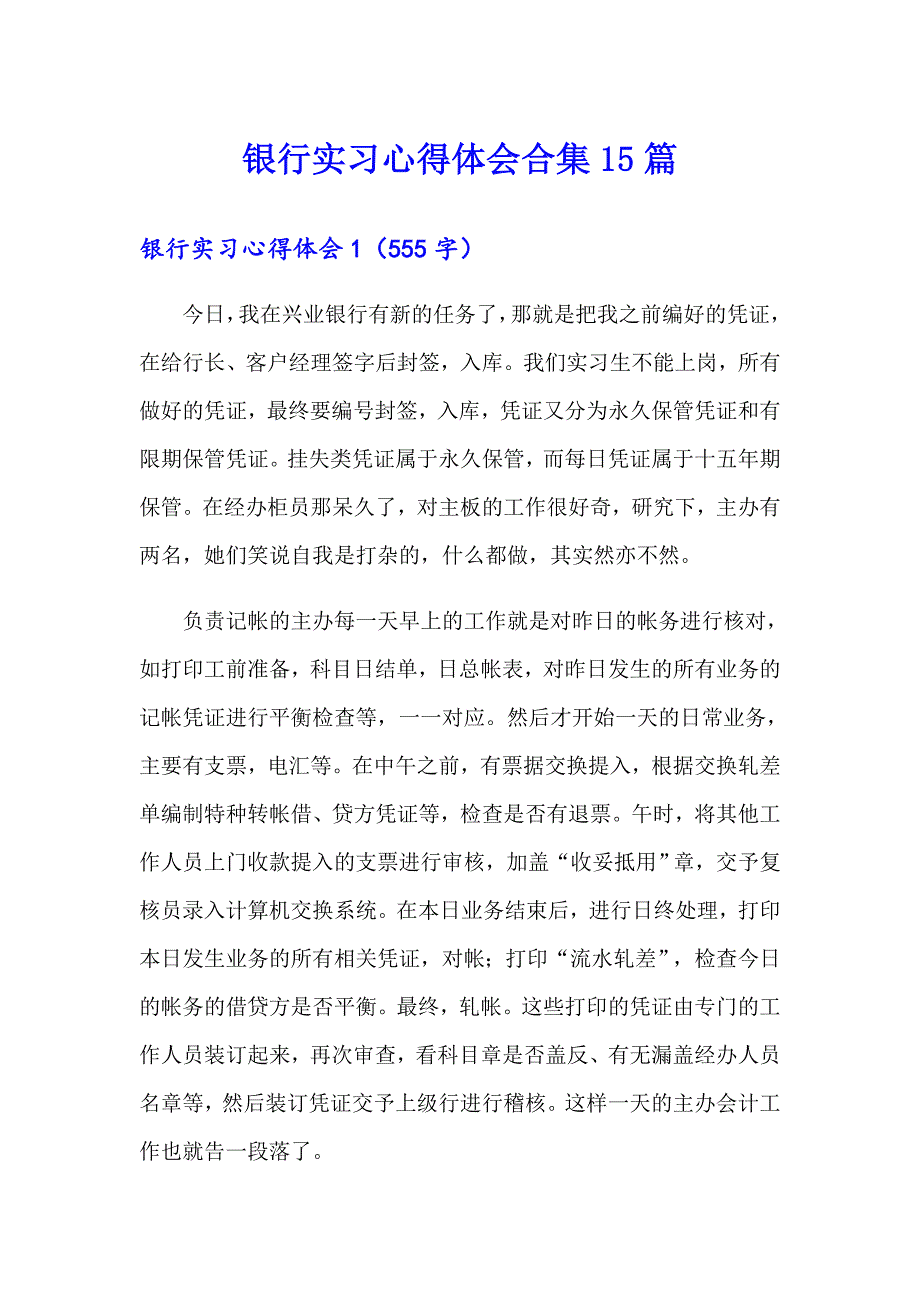 银行实习心得体会合集15篇_第1页