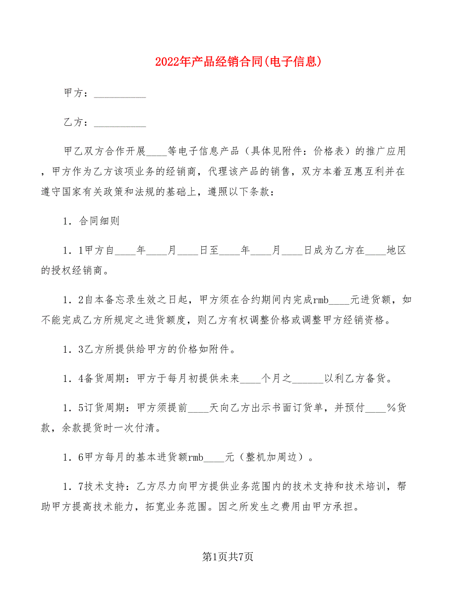 2022年产品经销合同(电子信息)_第1页