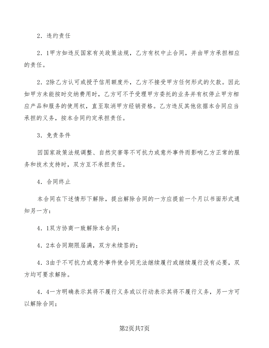 2022年产品经销合同(电子信息)_第2页