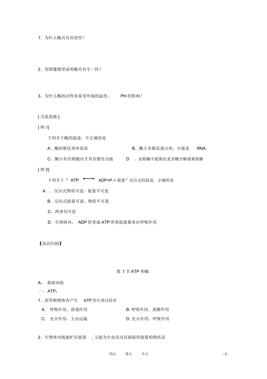 高一生物4.1《ATP和酶》学案苏教版必修_第3页