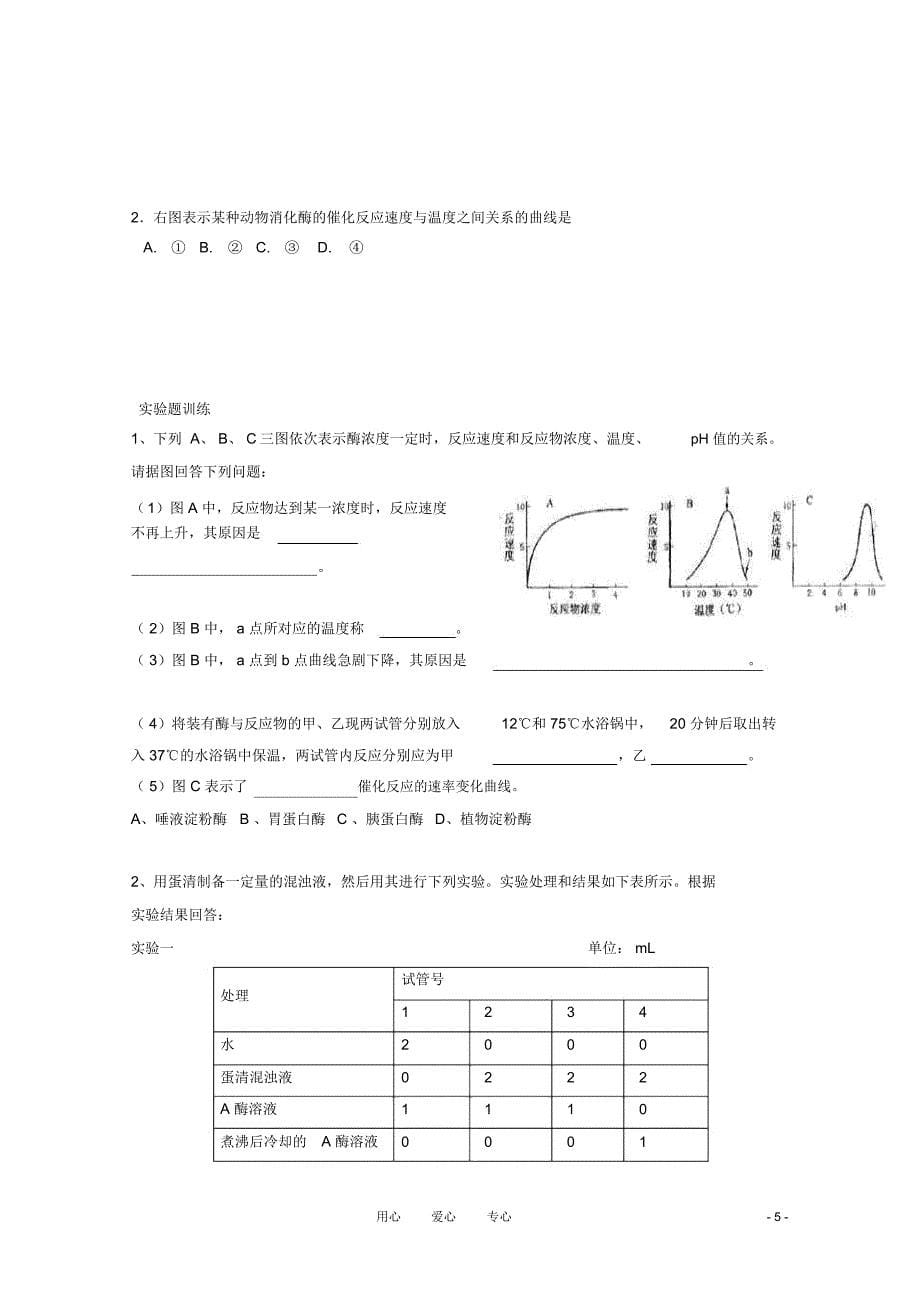 高一生物4.1《ATP和酶》学案苏教版必修_第5页