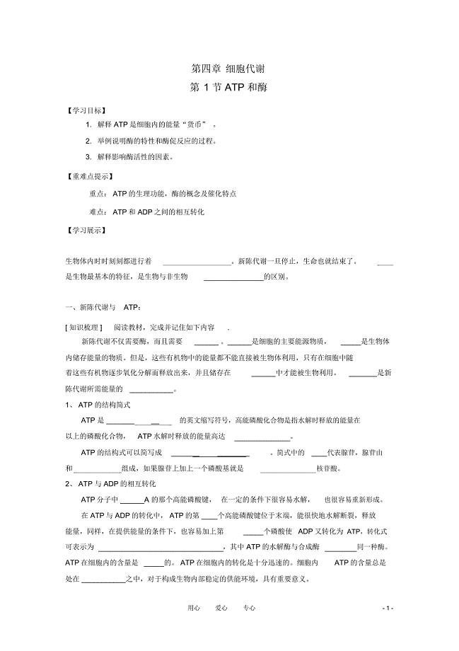 高一生物4.1《ATP和酶》学案苏教版必修