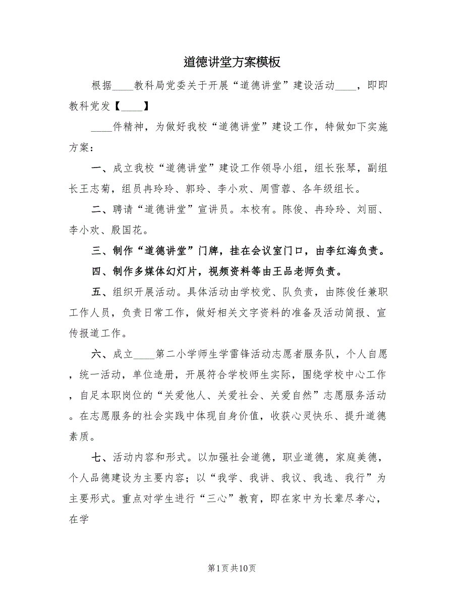 道德讲堂方案模板（3篇）.doc_第1页