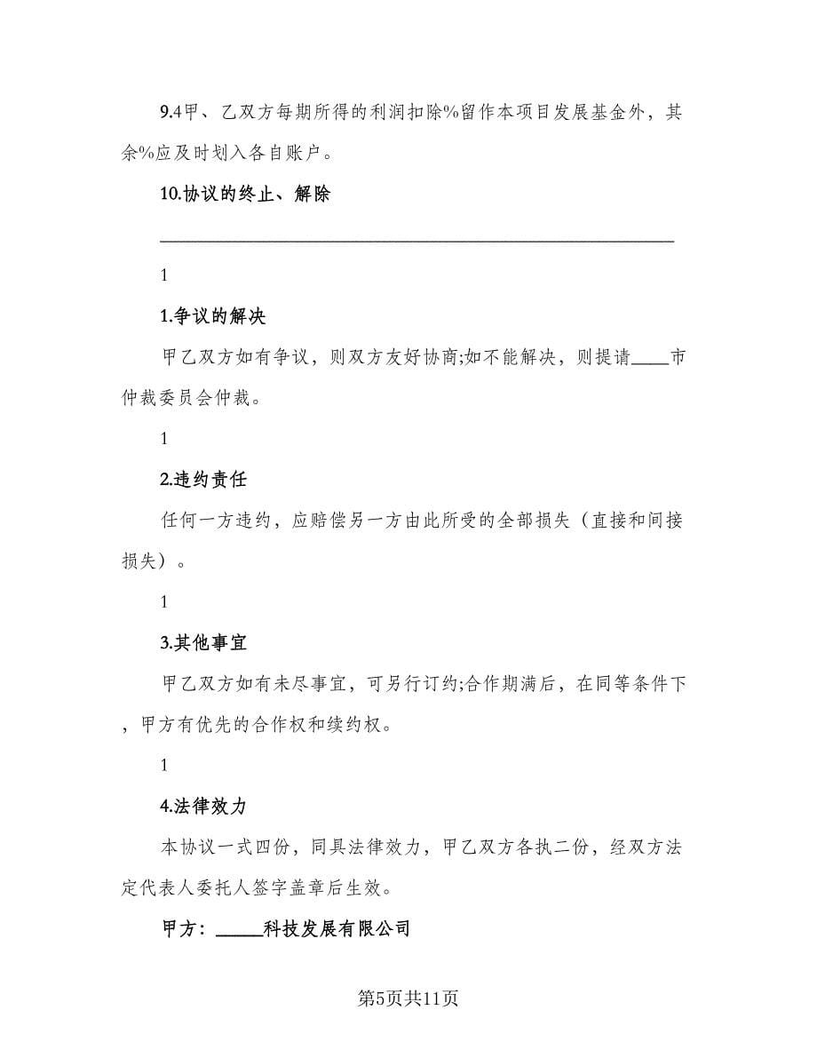 项目合作框架性协议书范文（3篇）.doc_第5页