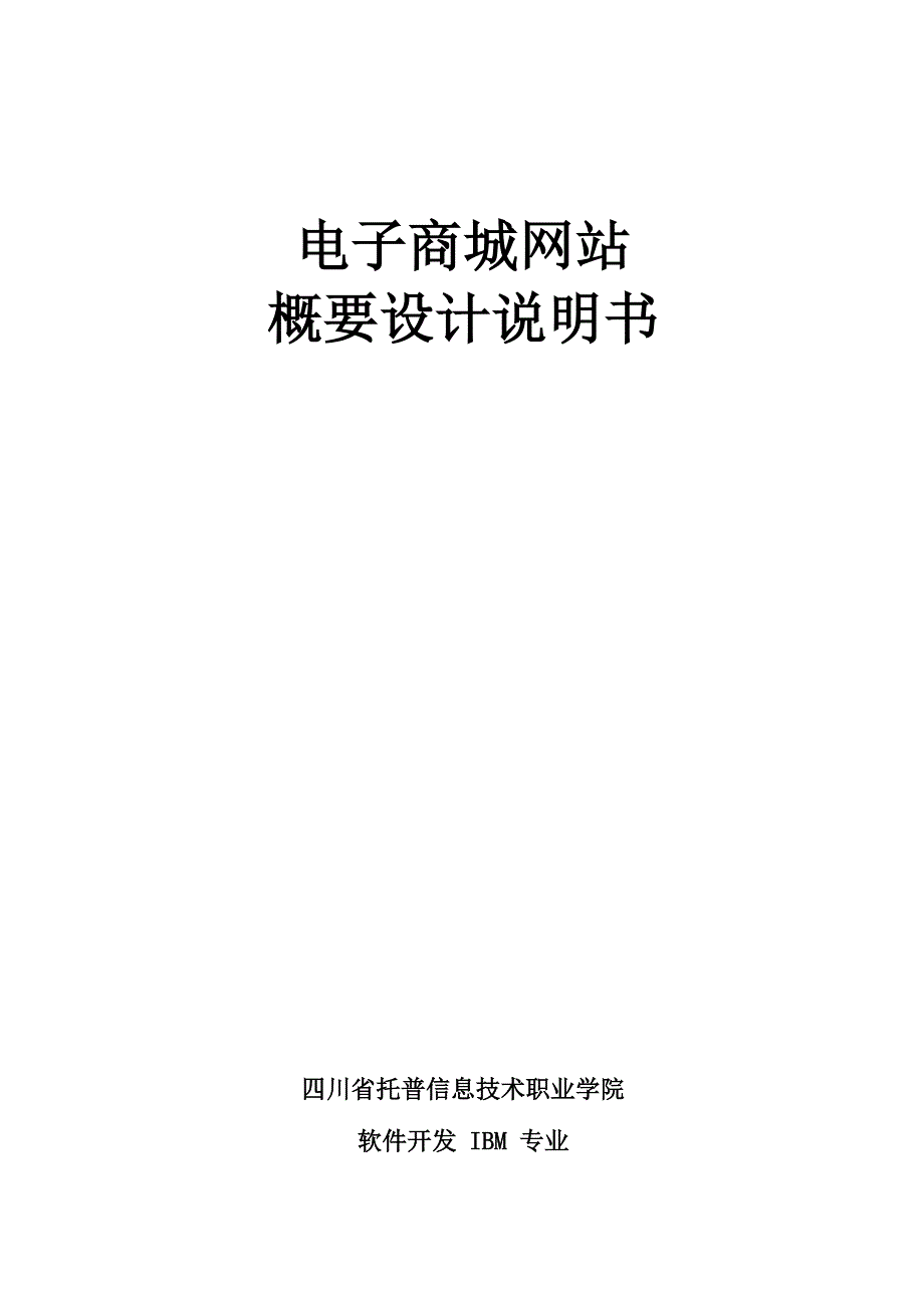 电子商城网站概要设计说明书_第1页