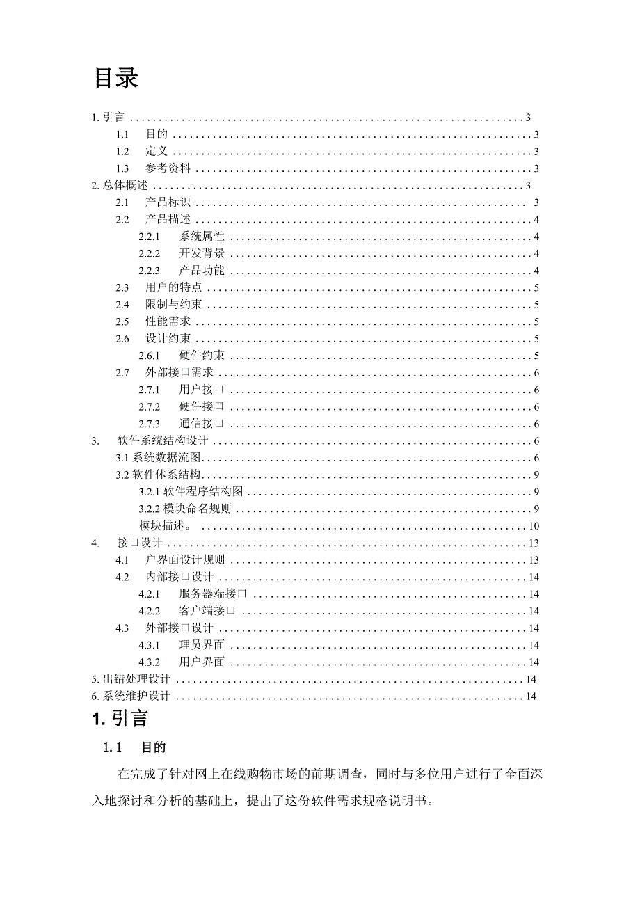 电子商城网站概要设计说明书_第2页