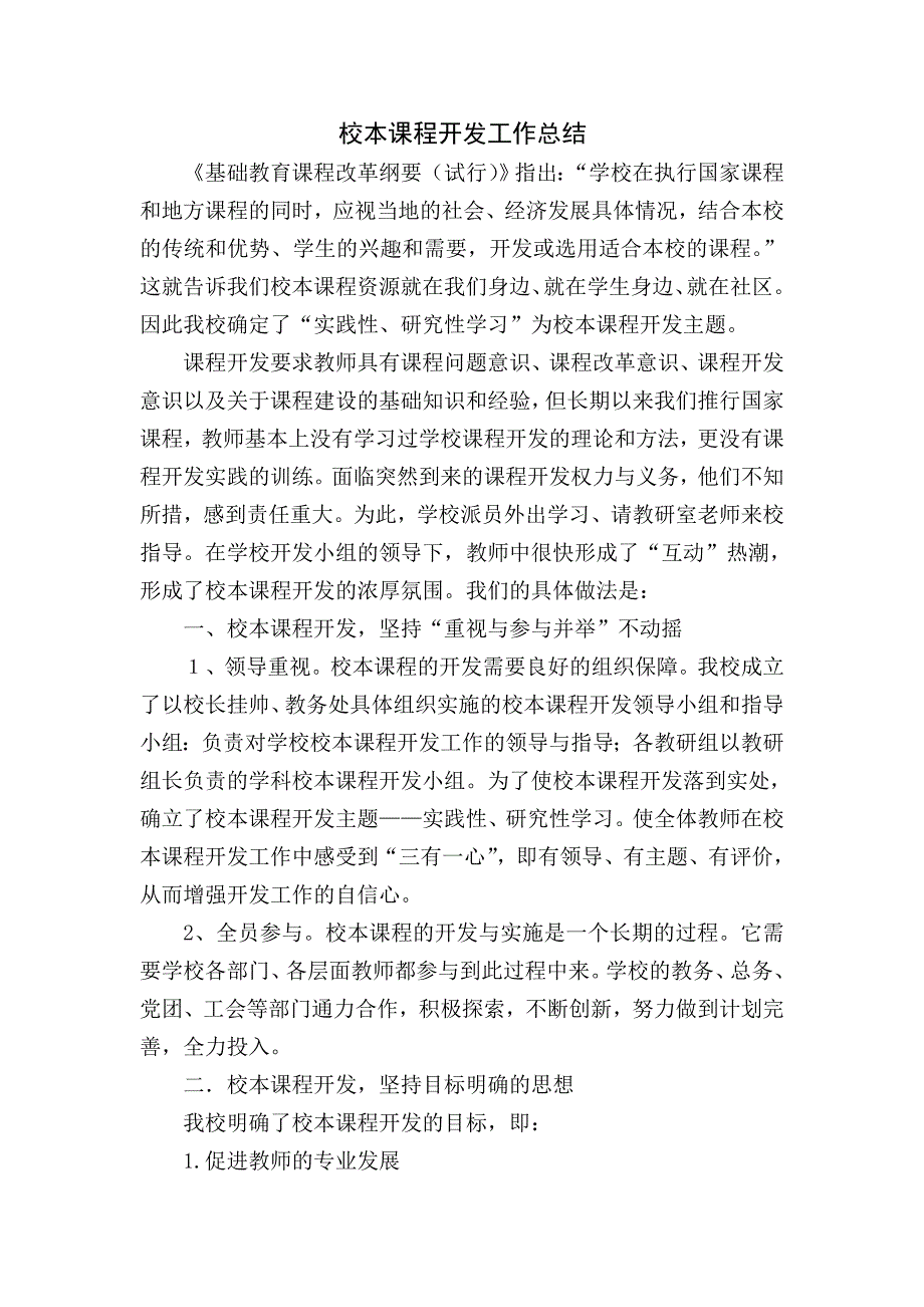 校本课程开发工作总结_第1页