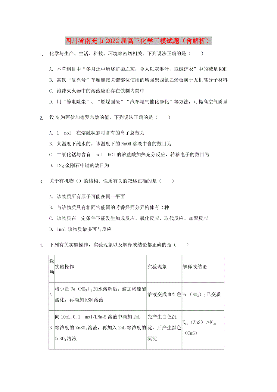 四川省南充市2022届高三化学三模试题（含解析）_第1页