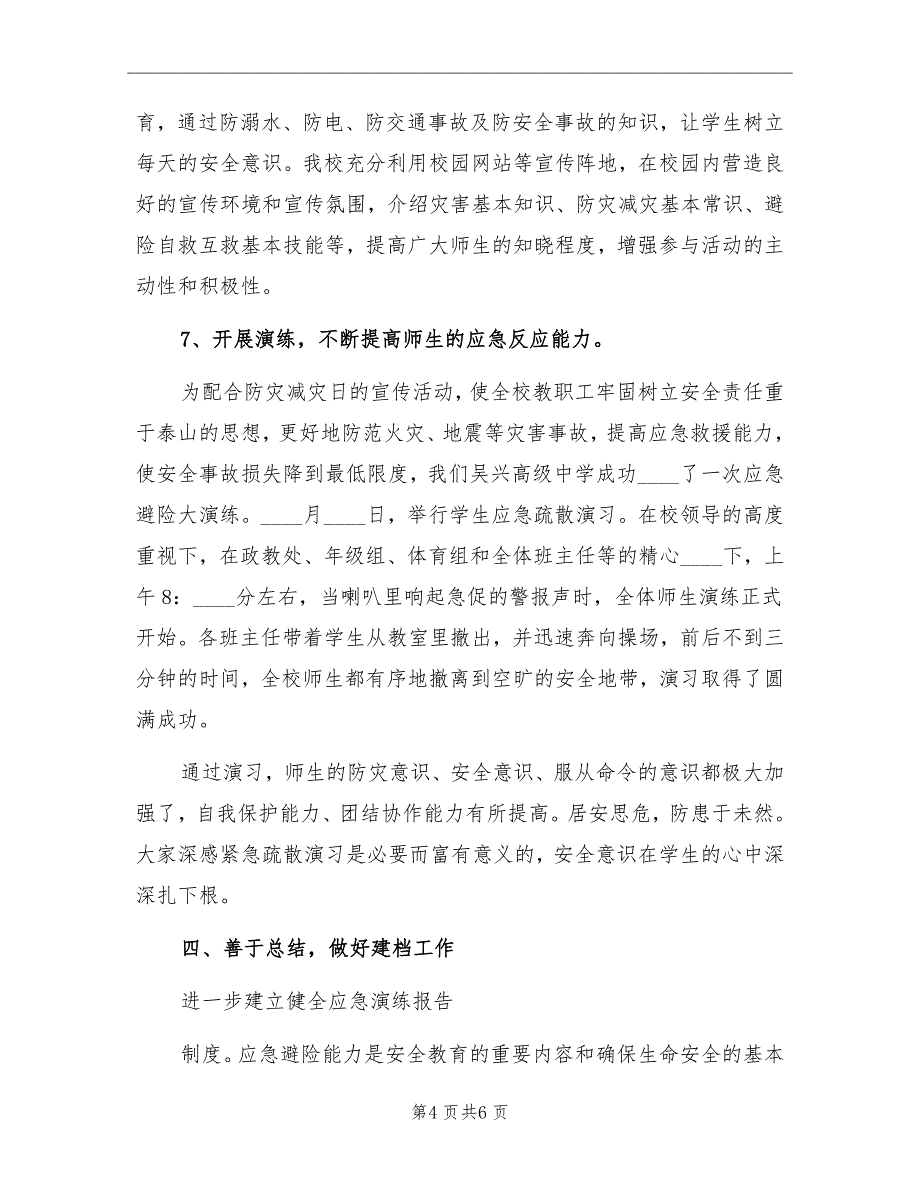 小学第八个“防灾减灾”宣传周教育活动总结_第4页