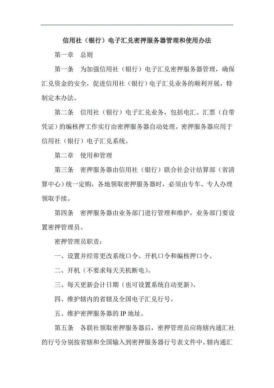 信用社（银行）电子汇兑密押服务器管理和使用办法_第1页