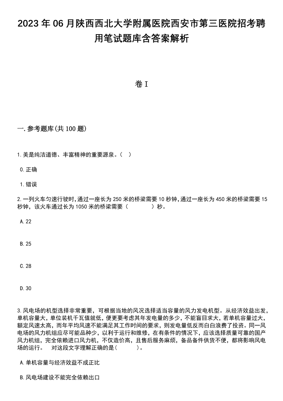 2023年06月陕西西北大学附属医院西安市第三医院招考聘用笔试题库含答案解析_第1页