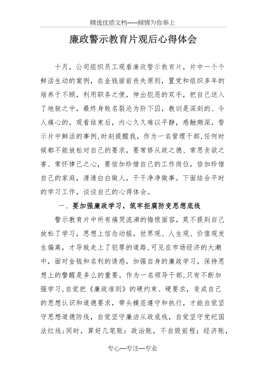 廉政警示教育片观后心得体会(共3页)_第1页