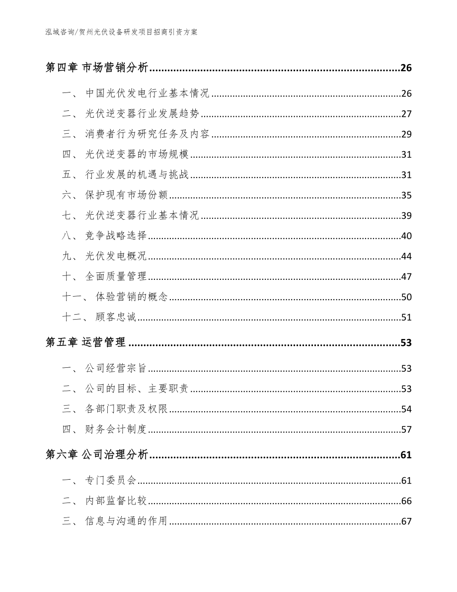 贺州光伏设备研发项目招商引资方案_模板范本_第3页